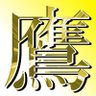 ホワイト@北九州鷹's profile picture