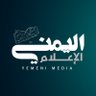 Фото профиля الإعلام اليمني
