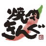焼肉きんぐ【公式】 的头像