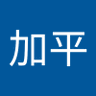 Profilbild von 黃加平