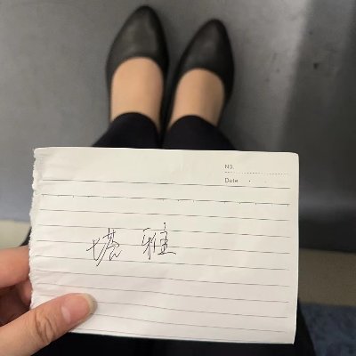 塔雅收丝's profile picture