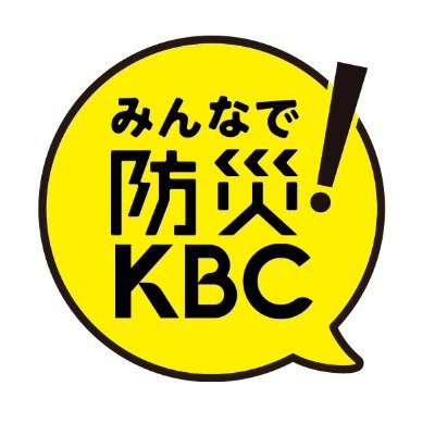 KBC九州朝日放送 みんなで防災's profile picture