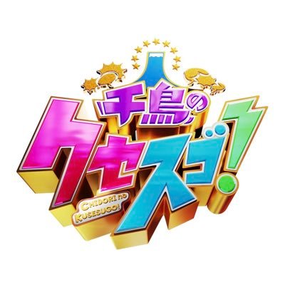 【公式】千鳥のクセスゴ!🐥's profile picture
