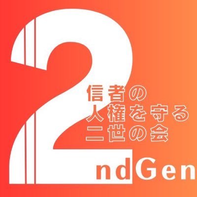 信者の人権を守る二世の会's profile picture