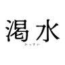 映画『渇水』公式 profil fotoğrafı