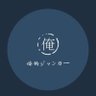 俺的ジャンカー's profile picture