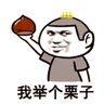 我举个栗子🌰给你到处说 的头像