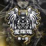 Фото профиля 愛ⓢ♥無限NEXT 120🀄️