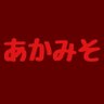 【YMF】赤味噌のシャア 的头像