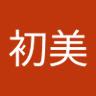 Profilbild von 水野初美