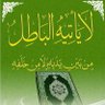 المفكر الحر بديل🤔 profil fotoğrafı