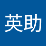 東谷英助 profil fotoğrafı