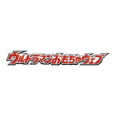 ウルトラマンおもちゃウェブ公式's profile picture