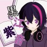 Profilbild von 黒江紫音