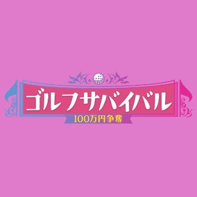 ゴルフサバイバル【4月の陣、4週目は25日(金)よる9時⛳新年度最初の女王に輝くのは!?】's profile picture