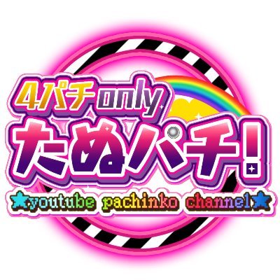 たぬパチ!'s profile picture