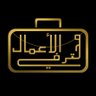 مُـ حـ ـترفي الأعـ ـمـ ـال 的头像