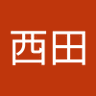 西田由多加 的头像