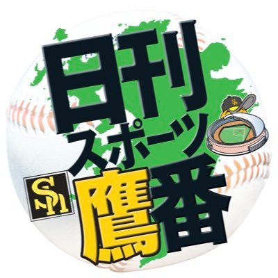 日刊スポーツ・ソフトバンク担当's profile picture