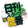 Profilbild von 日刊スポーツ・ソフトバンク担当