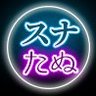 Profilbild von スナックたぬかな【まとめ&切り抜き】