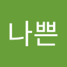 나쁜여울이 (아아응애에요) 的头像