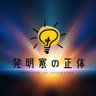 Фото профиля 発明家の正体