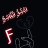 آ̀́س̀́ي̀́ر̀́ آ̀́ل̀́ع̀́ش̀́ق̀́ profil fotoğrafı