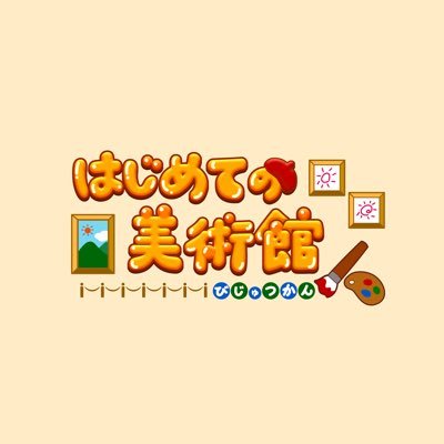 はじめての美術館【公式】's profile picture