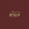آيـة🐥's profile picture
