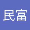 李民富's profile picture