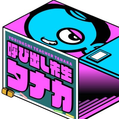 呼び出し先生タナカ【公式】's profile picture