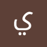 يوسف جواد's profile picture