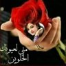 انا بحب عيونك profil fotoğrafı