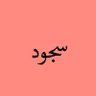 Фото профиля سُـجُوْد