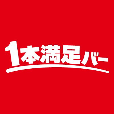 １本満足バー's profile picture
