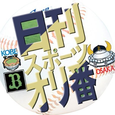 日刊スポーツ🐮オリックス担当's profile picture