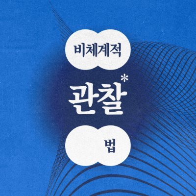 상뱅 웹진 : 비체계적 관찰법's profile picture
