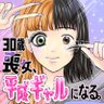 Profilbild von 山口しずか📓「30歳喪女、平成ギャルになる。」2巻(完)発売中!