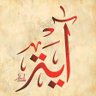 آية وحديث 的头像