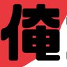 俺 profil fotoğrafı