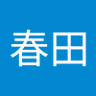 春田誠一朗 的头像