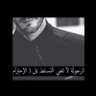 ✍️خٌےـطٌےـٱبّےجَےـوٌدُ.ألَ.أحًےـرٱر profil fotoğrafı