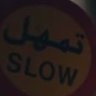 نجم الله يباركله's profile picture