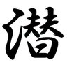 Profilbild von 潜水粗相