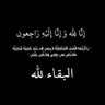 المرحوم الشيخ/ ابراهيم احمد جبلي's profile picture