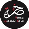 Profilbild von جمعية صرخة المودعين
