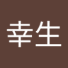 山住幸生's profile picture