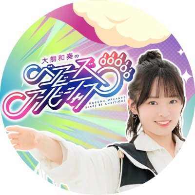 大熊和奏のベアーズビーアンビシャス🐻's profile picture