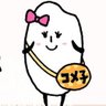 ★KOMEコメ子★ 的头像